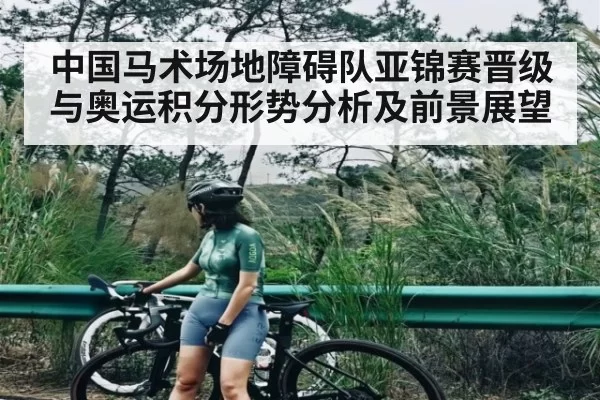 中国马术场地障碍队亚锦赛晋级与奥运积分形势分析及前景展望